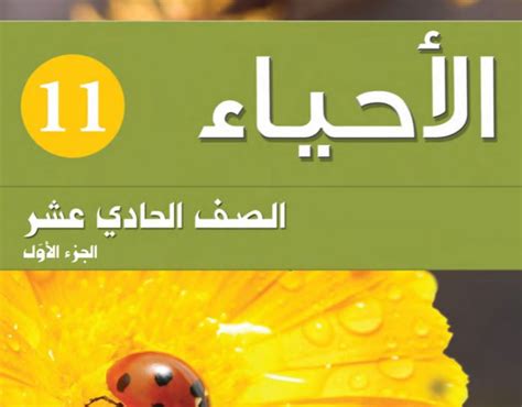 كتاب الاحياء للصف الحادي عشر الفصل الدراسي الاول لمناهج دولة الكويت