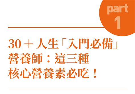 30＋ 人生「入門必備」 營養師：這三種核心營養素必吃！ Ishare 數位內容中心