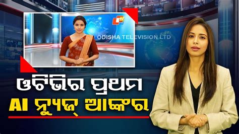 Otv Launches Lisa Odisha S First Ai News Anchor Youtube
