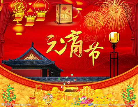 It means 'the night of the 15th day of january', because january(一月) is also called 元月 in ancient chinese. 元宵节源文件__节日庆祝_文化艺术_源文件图库_昵图网nipic.com