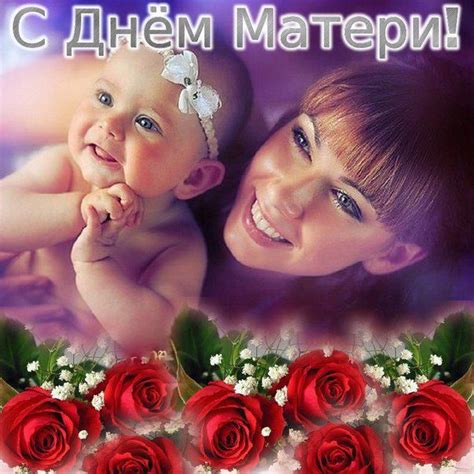 Мама — это человек, который может заменить всех, но её никто и никогда заменить не сможет. Поздравления с Днем матери от дочери. Красивые пожелания ...