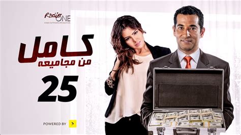 المسلسل الاذاعى كامل من مجاميعه الحلقة 25 الخامسة والعشرون عمرو سعد kamel mn magame3o ep