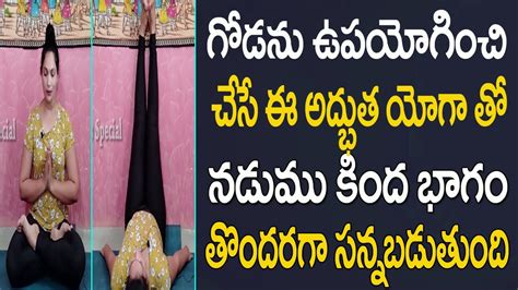 నాజూకైన కాళ్ళ కోసం యోగ Yoga Using Wall Yoga In Telugu For Weight Loss Women S Special