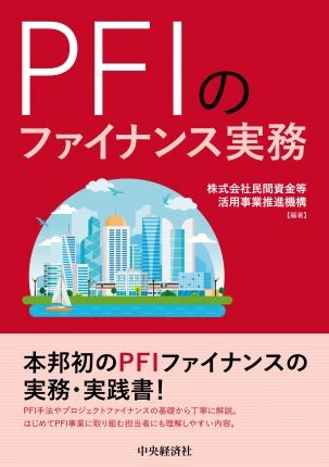 Include (or exclude) self posts. PFIのファイナンス実務 | 中央経済社ビジネス専門書オンライン