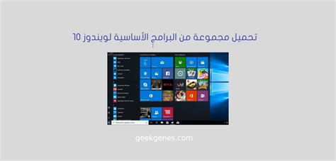تحميل مجموعة من البرامج الأساسية لويندوز 10 كيف عربي