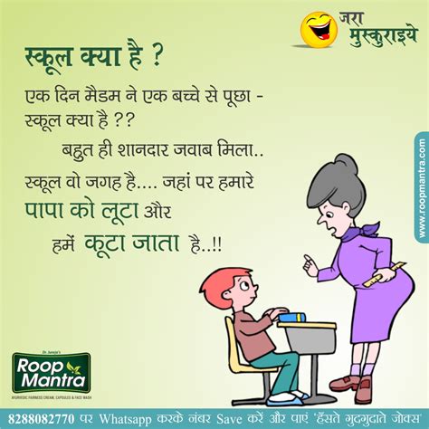 Jokes And Thoughts Joke Of The Day In Hindi On School Kya Hai Roopmantra