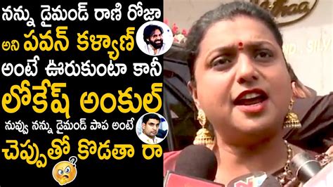 Minister Rk Roja Strong Counter To Nara Lokesh About His Comments