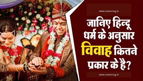 हिन्दू विवाह के प्रकार Types Of Hindu Marriages In Hindi News Mug