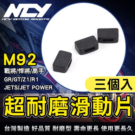NCY M92 超耐磨滑動片 滑動片 滑件 滑鍵 適用 JETS 戰將 高手 GR GT R1 Z1 JET POWER 蝦皮購物