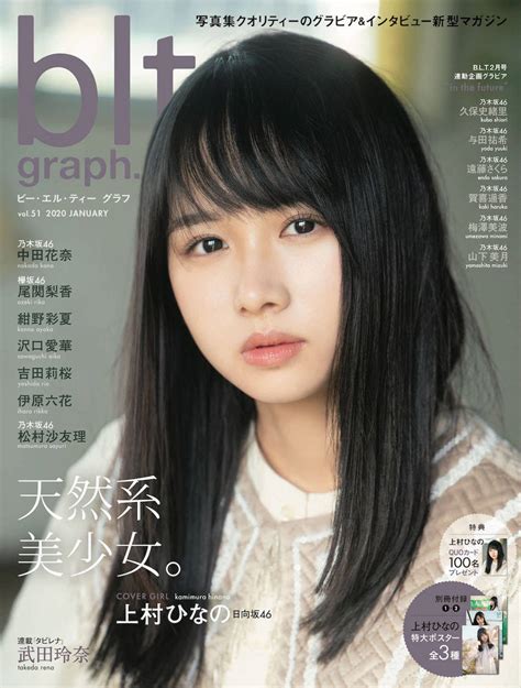 🍭 日向坂46 上村ひなの、最年少メンバーの決意「がむしゃらでいたい」『blt Graphvol51』表紙＆巻頭グラビア登場 Pop