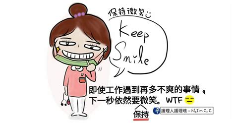 The site owner hides the web page description. 再多的不爽，也要「保持」微笑...- 醫護非視不可