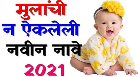 Marathi Baby Boys Name मराठी मुलांची नावे New Baby Boys Names