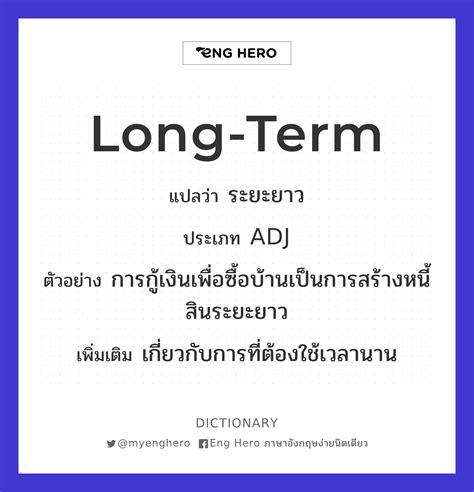 Long Term แปลว่า ระยะยาว Eng Hero เรียนภาษาอังกฤษ ออนไลน์ ฟรี