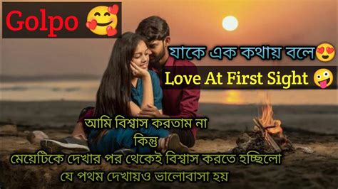 Love At First Sight Bangla Golpo Bangla Love Story ️ Bangla Golpo