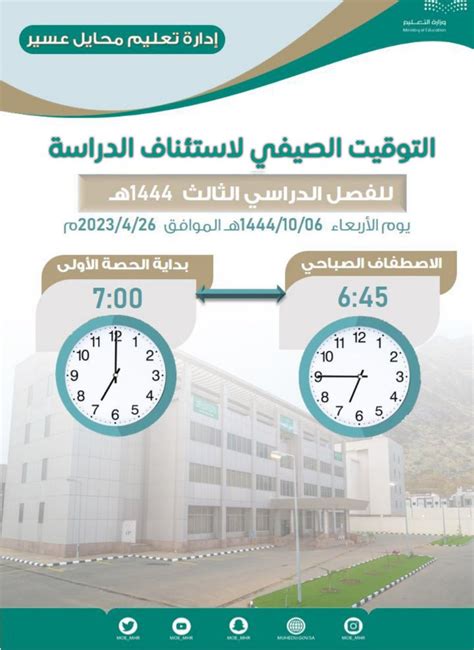 إدارة تعليم محايل عسير On Twitter غدًا الأربعاء الموافق 6 10 1444هـ يستأنف الدوام الصيفي