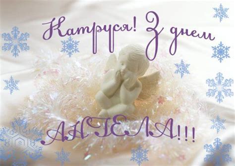 Во время крещения новообращенный младенец получает от бога. Вітаємо з днем Ангела!, Вітання для Катерини(gutka ...