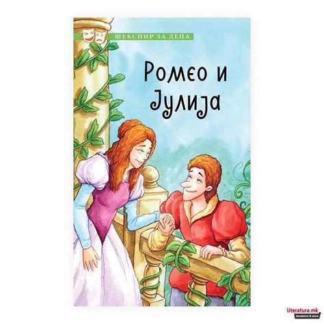 Шекспир за деца Ромео и Јулија Literaturamk