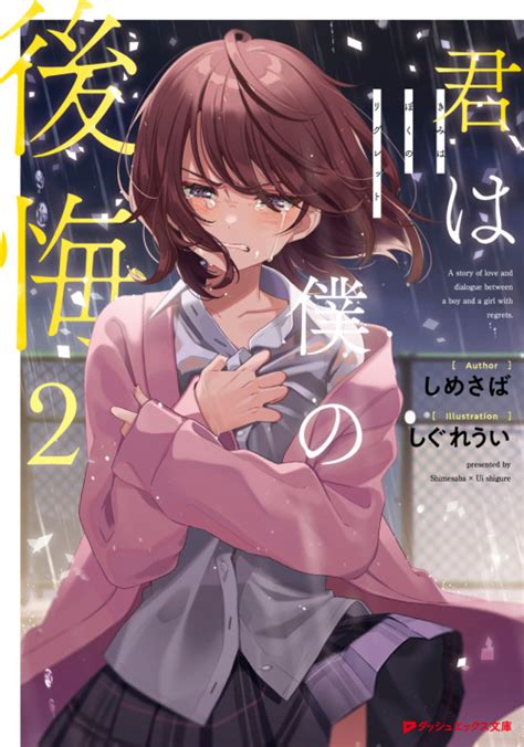 Kimi wa Boku no Regret Vol.2 (light novel)