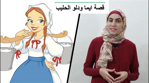 Emma And Her Milk Pail Story قصة ايما ودلو الحليب قصص باللغة