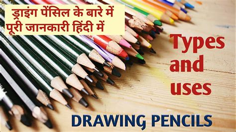 Types Of Drawing Pencils ड्राइंग पेंसिल के बारे में पूरी जानकारी