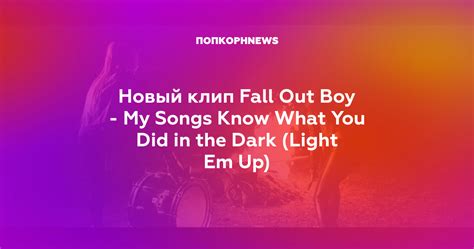 Новый клип Fall Out Boy My Songs Know What You Did In The Dark Light