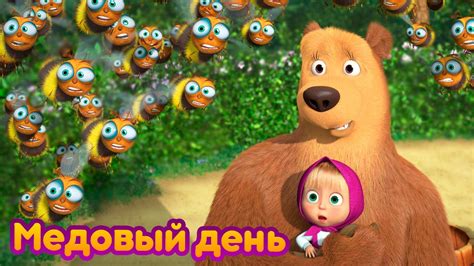 Маша и Медведь 🐝 Медовый день 🍯 серия 83 Новый сезон Youtube