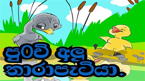 Rosi Achchi Sinhala Cartoon Adminascse