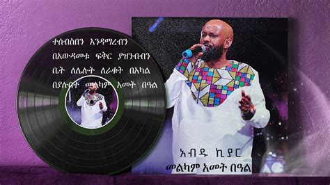 Ethiopian Music With Lyrics Abdu Kiar Melkam Ametbal አብዱ ኪያር መልካም