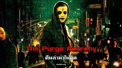 We bring you this movie in multiple definitions. ดูหนัง The Purge Anarchy (2014) - Movie@DooDido