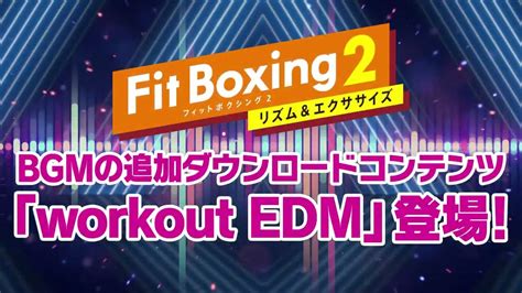 Nintendo Switchソフト「fit Boxing 2 リズム＆エクササイズ 」bgm追加ダウンロードコンテンツ「fit Boxing 2 Workout Edm」発売！ Magmoe