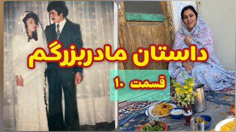 داستان مادربزرگ ، قسمت دهم ، پادکست و ولاگ فارسی Youtube