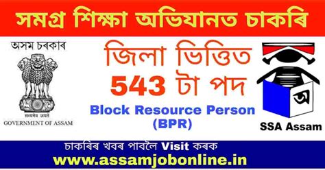 SSA Assam BRP Recruitment 2021 Apply For 543 Block Resource Person