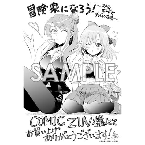 COMIC ZIN 通信販売 商品詳細 冒険家になろう スキルボードでダンジョン攻略 第 巻