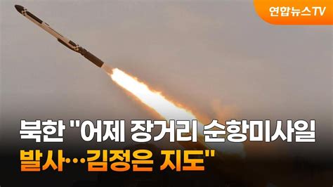 북한 어제 장거리 순항미사일 발사김정은 지도 연합뉴스tv Yonhapnewstv Youtube