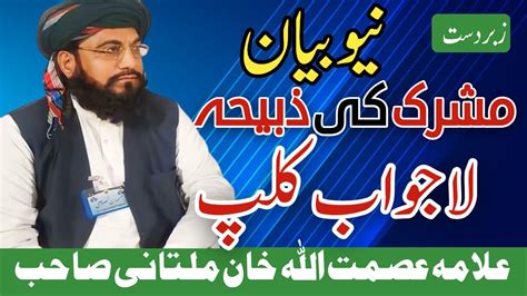 مشرک کی ذبیحہ پرلاجواب کلپ علامہ عصمت اللہ خان ملتانی Youtube