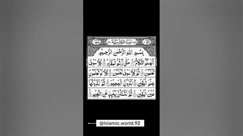 Surah Al Takasur سورۃ التکاثر In Beautiful Voice With Arabic