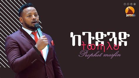 ከ ጉድጓድ ትወጣለህii Prophet Mesfin Beshu Youtube