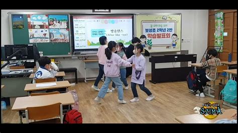 내포 보성초등학교 2학년 2반 학습 발표회 Youtube