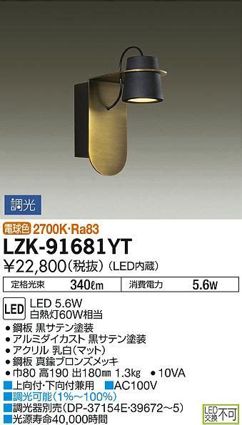 商品写真DAIKO 大光電機 LED ブラケット LZK 91681YT2023 照明 ブラケット 蔵のある家