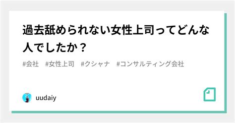 過去舐められない女性上司ってどんな人でしたか？｜uudaiy