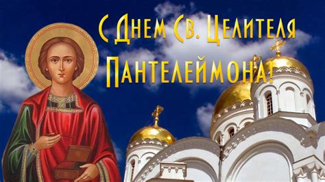 Молитва ко святому пантелеймону о, великий угодниче христов, страстотерпче и врачу многомилостивый пантелеймоне! Поздравление с Днем Святого Пантелеймона Целителя! - YouTube