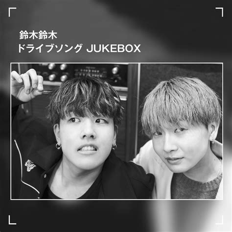 ‎鈴木鈴木 ドライブソング Jukebox ヴァリアス・アーティストのアルバム Apple Music