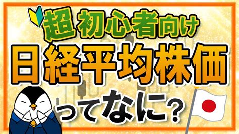 【超初心者向け】日経平均株価とは？計算方法やtopixとの違いなどを分かりやすく解説！ Youtube