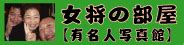 三重県･津市/居酒屋/宴会/ちゃんこ･力士料理 金鍋/心の宿みかさ旅館