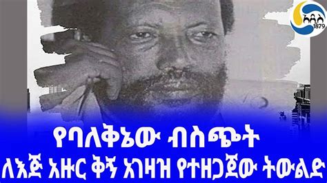 Ethiopia ታሪክ የሎሬትና የማንያዘዋል ውዝግብ ፪ Tsegaye Gabre Medhin አዲስ አበባ