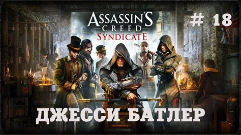 Assassins Creed Syndicate ПРОХОЖДЕНИЕ ДЖЕССИ БАТЛЕР 18 YouTube