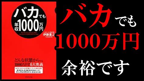 【超簡単】誰でも年収1000万円が稼げるようになる本！ 10分でわかる『バカでも年収1000万円』 Youtube