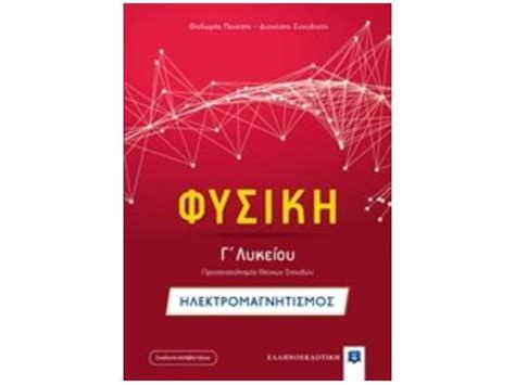 Το βιβλίο αυτό αποτελεί το δεύτερο τεύχος για τη μελέτη της φυσικής γ' λυκείου της ομάδας προσανατολισμού. ΦΥΣΙΚΗ Γ΄ΛΥΚΕΙΟΥ ΠΡΟΣΑΝΑΤΟΛΙΣΜΟΥ ΘΕΤΙΚΩΝ ΣΠΟΥΔΩΝ ...