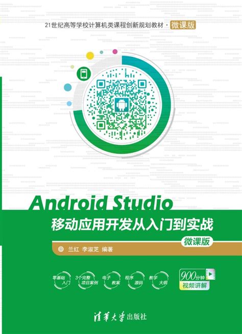 图书详情 Android Studio移动应用开发从入门到实战 微课版