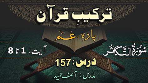 Surah Al Takasur ترکیب سورة التکاثر Lec 157 By Asif Hameed Youtube